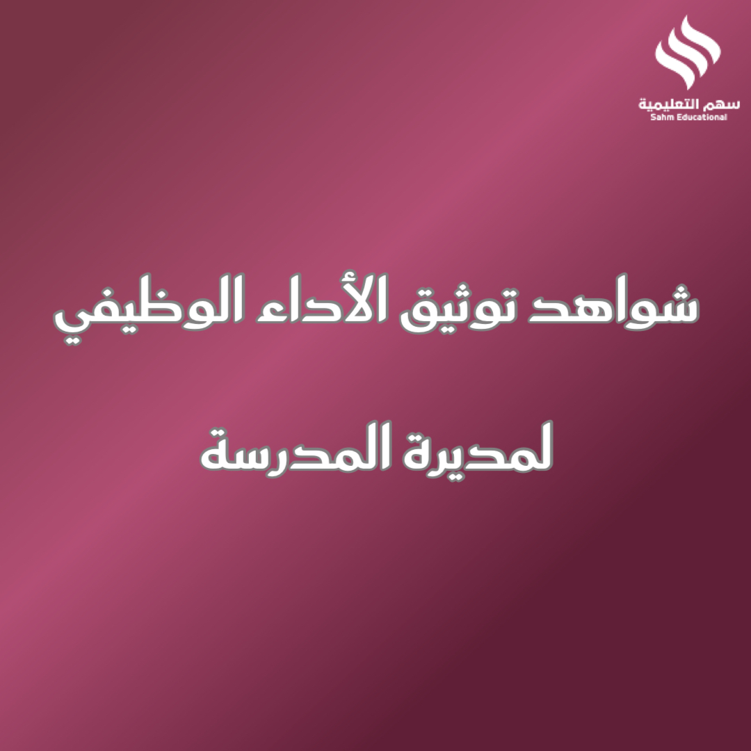 شواهد الأداء الوظيفي التعليمي لمديرة المدرسة