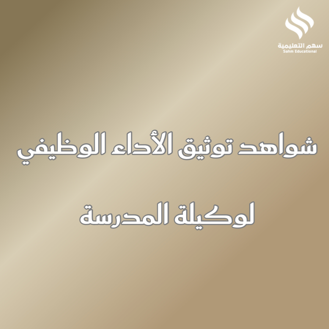 شواهد الأداء الوظيفي التعليمي لوكيلة المدرسة